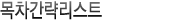 간략목차정보 리스트