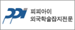 외국학술지 정기간행물 전문